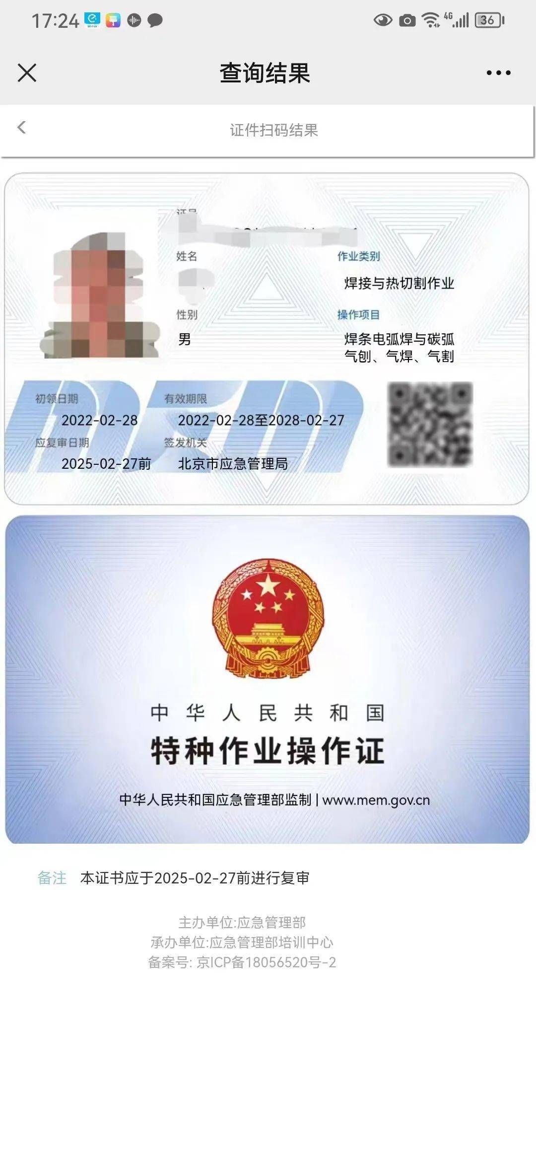 焊工證查詢官網(wǎng)入口（cx.mem.gov.cn）-圖1