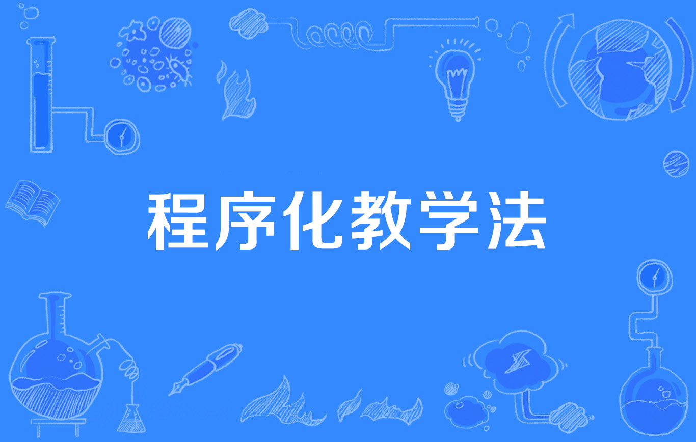 程序教學(xué)法是誰提出的(名詞解釋)-圖1