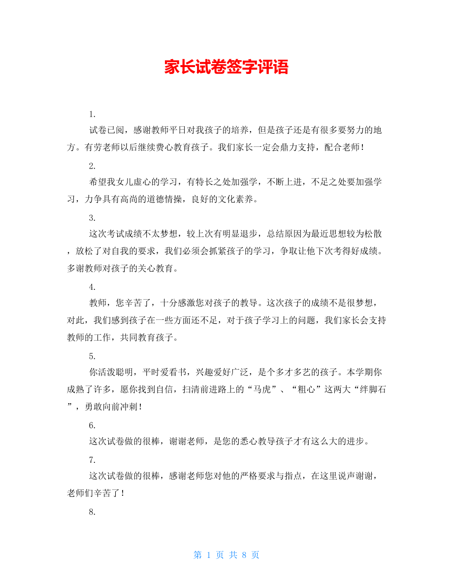家長在試卷上簽字評語(給孩子的試卷寫評語和意見)-圖1