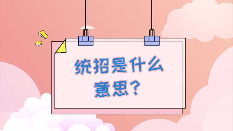 統(tǒng)招是什么意思-圖1