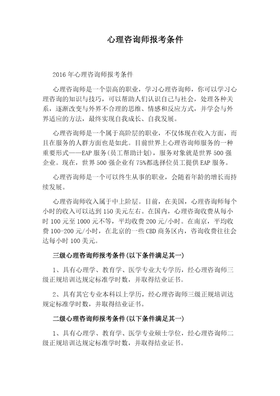 中級(jí)心理咨詢師報(bào)考條件-圖1