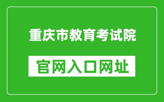重慶市教育考試院官網(wǎng)入口https://www.cqksy.cn/-圖1