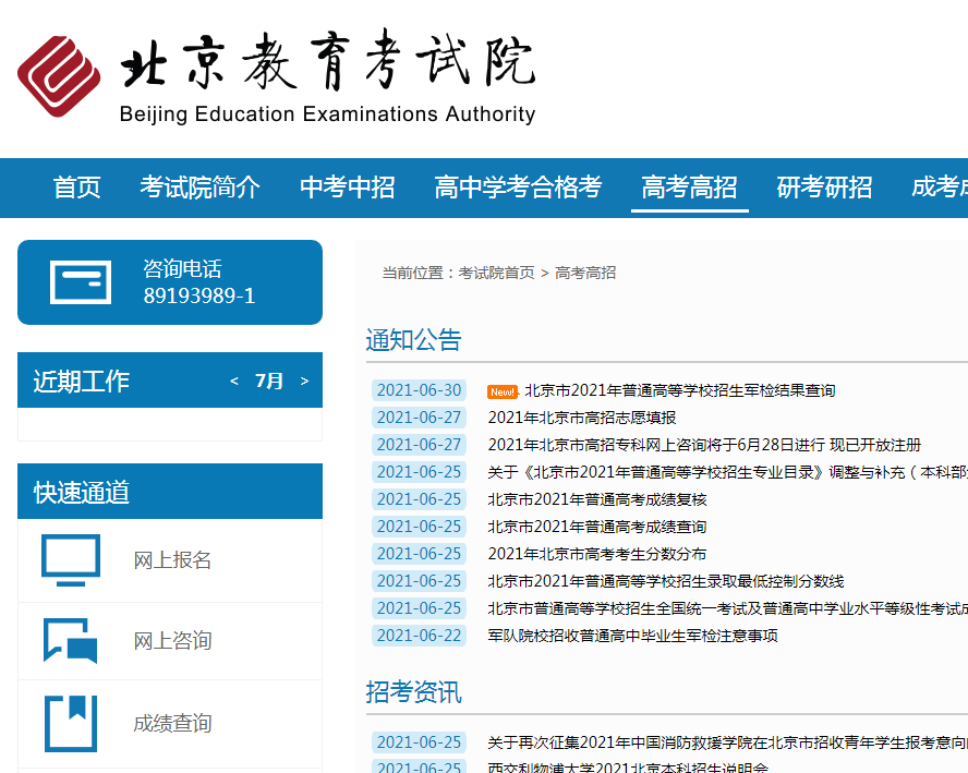 北京教育考試院官網入口（https://www.bjeea.cn/）-圖1