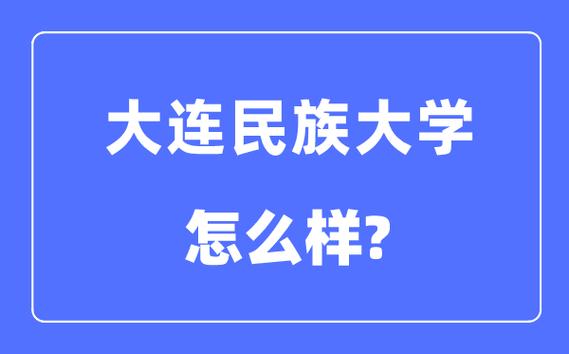 大連民族大學是985還是211-圖1