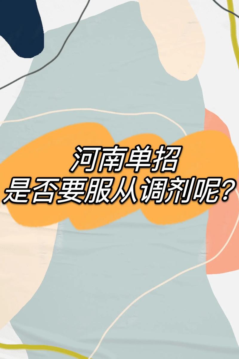 單招服從調(diào)劑是什么意思-圖1