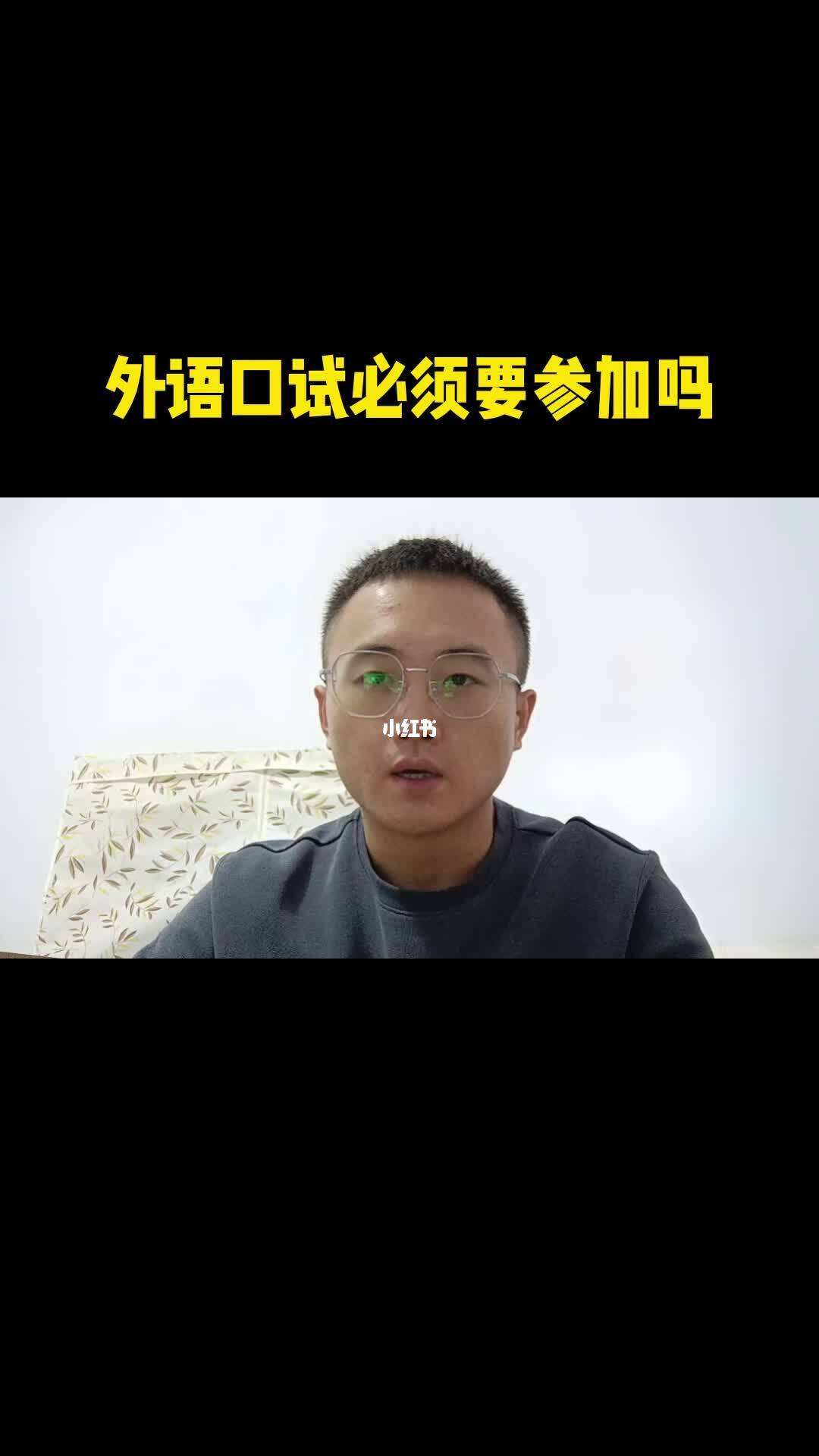 外語口試有必要參加嗎-圖1