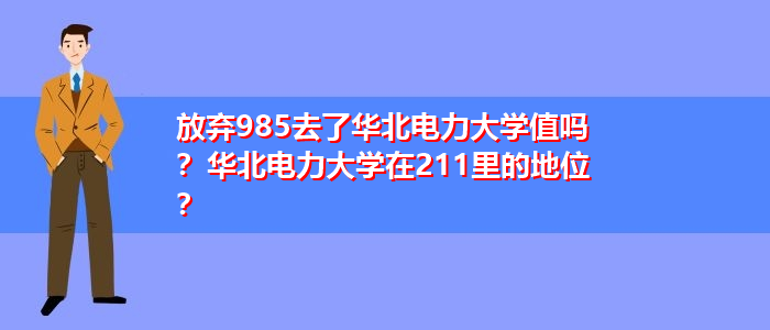 華北電力大學在211里的地位-圖1