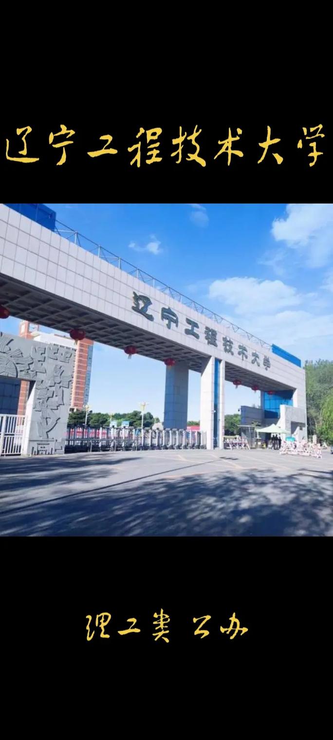 遼寧工程技術(shù)大學(xué)怎么樣-圖1