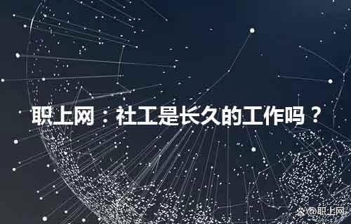 社工是長(zhǎng)久的工作嗎-圖1