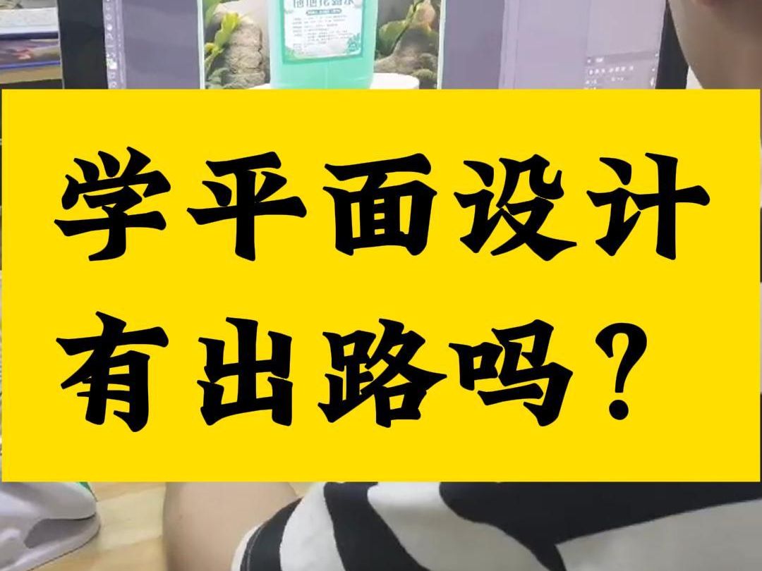 學(xué)平面設(shè)計有出路嗎-圖1