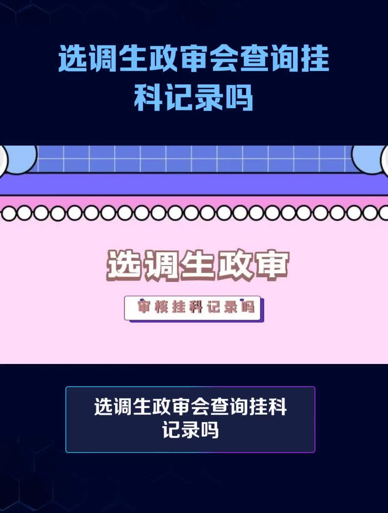 政審會查掛科記錄嗎-圖1