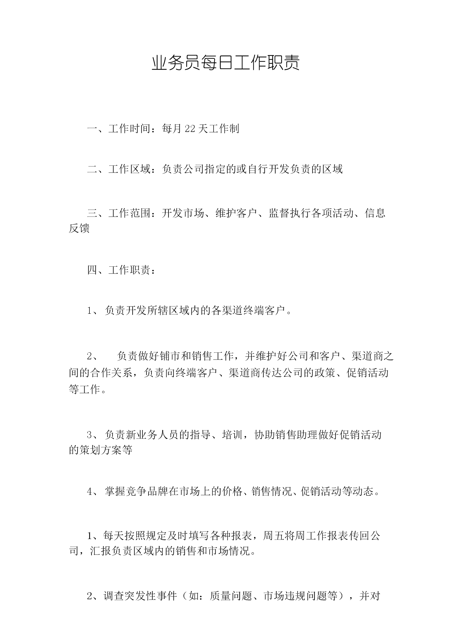 業務員崗位職責-圖1