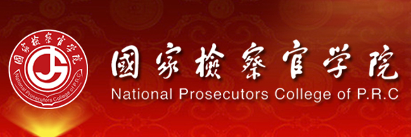 國家檢察官學院成人招生-圖1