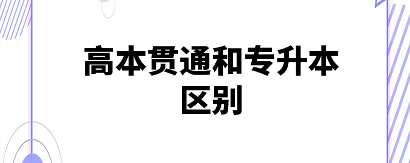 高本貫通和專升本區(qū)別-圖1