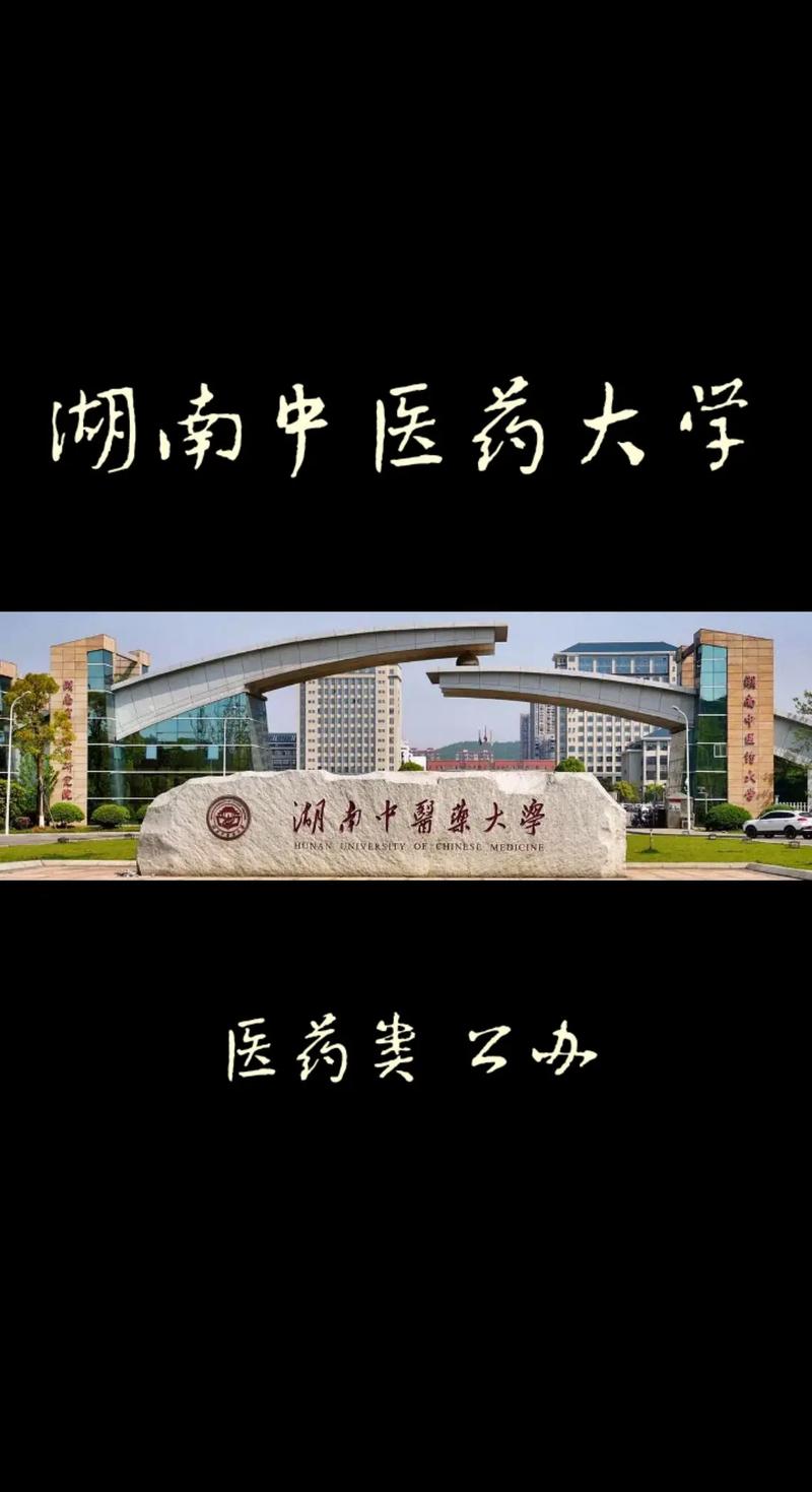 湖南中醫藥大學官網入口www.hnucm.edu.cn-圖1