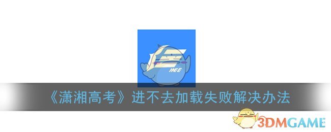 瀟湘高考無法登錄進去怎么辦-圖1