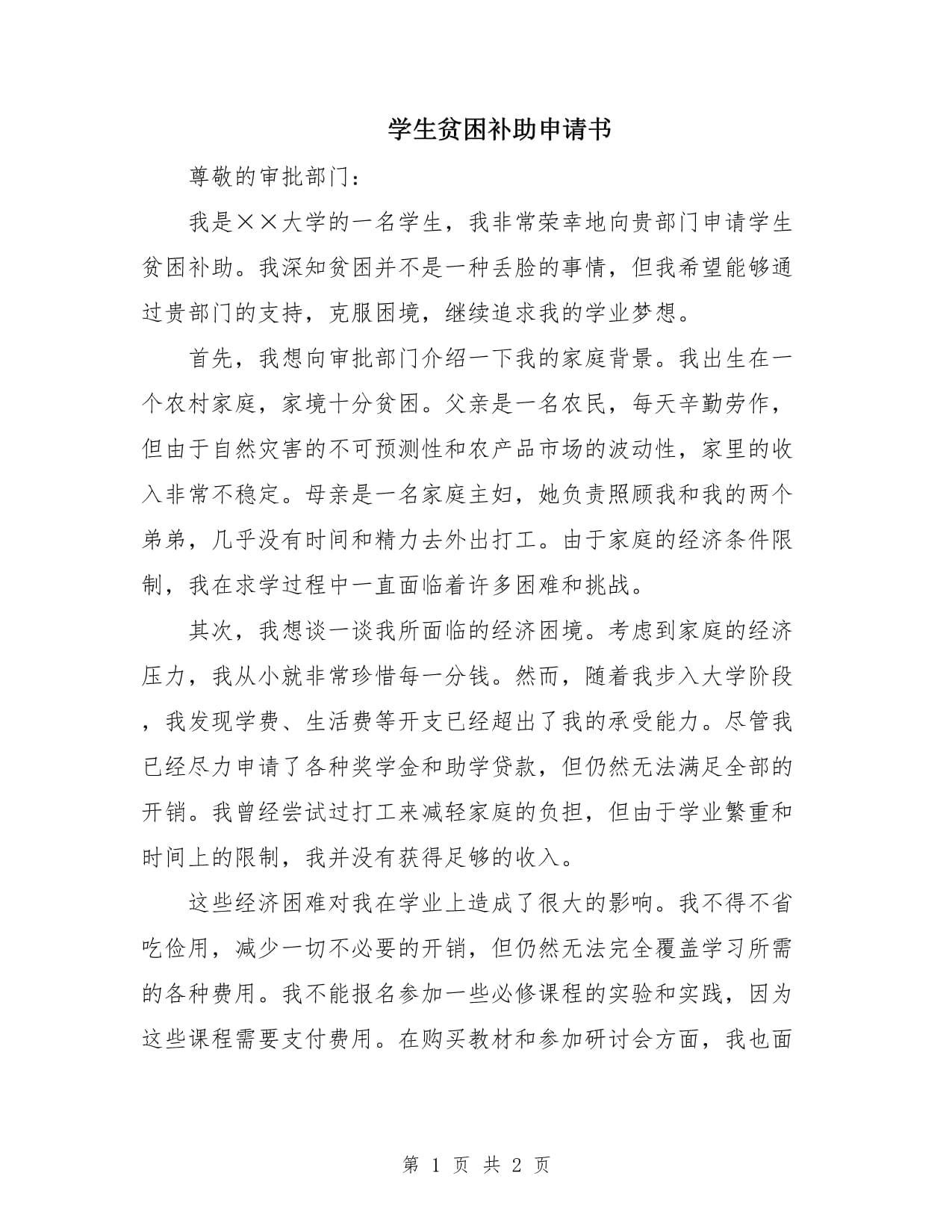 申請貧困生補(bǔ)助怎么寫申請書-圖1