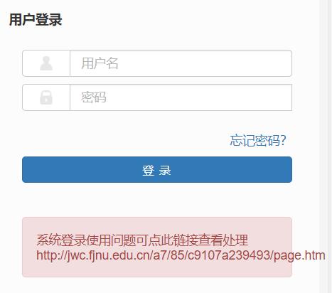 福建師范大學教務管理系統登陸jwglxt.fjnu.edu.cn-圖1