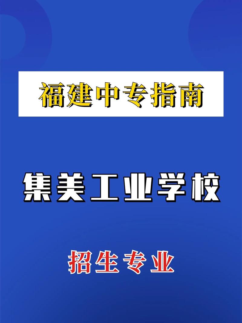 集美工業學校有哪些專業-圖1