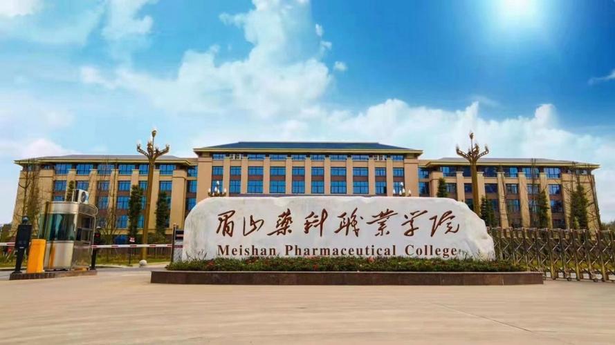 眉山藥科職業學校怎么樣-圖1