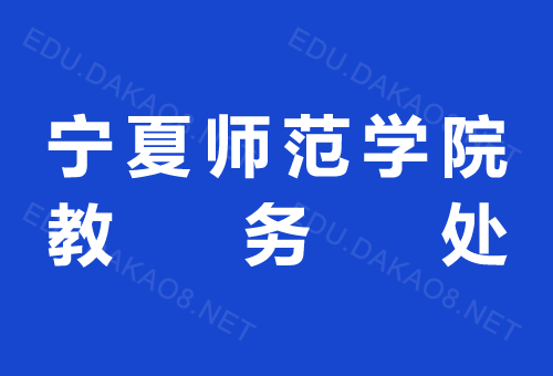 寧夏師范學院教務處官網(wǎng)入口jwc.nxnu.edu.cn-圖1