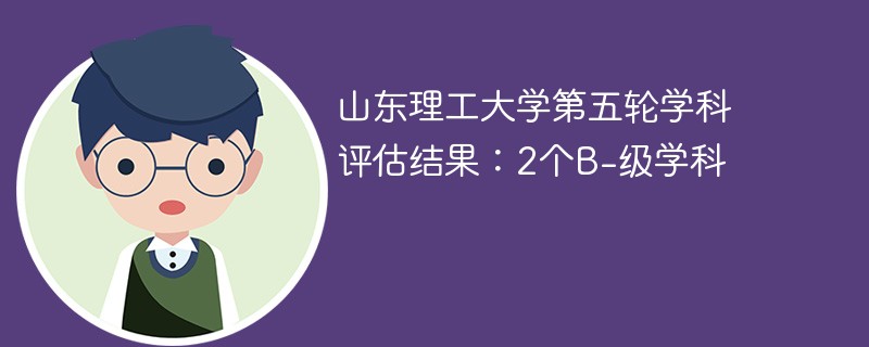 山東理工大學(xué)學(xué)科評(píng)估-圖1