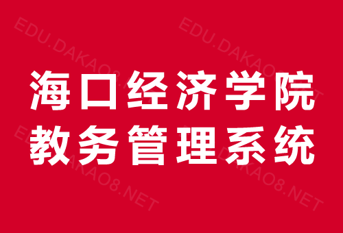 海口經濟學院教務系統(tǒng)入口jw.hkc.edu.cn-圖1