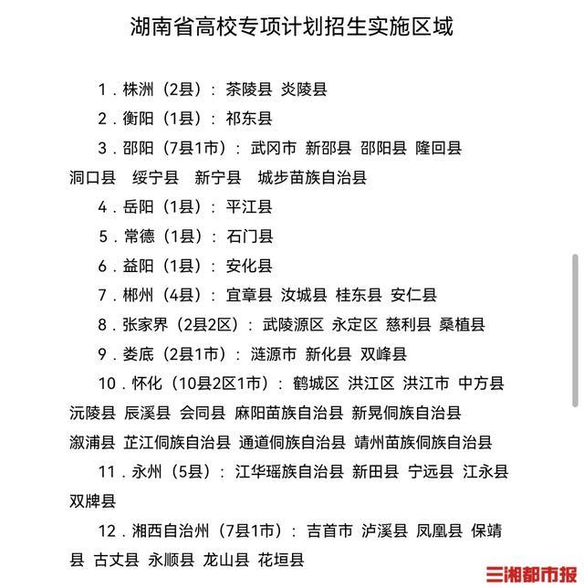 湖南地方專項(xiàng)計(jì)劃學(xué)校名單-圖1