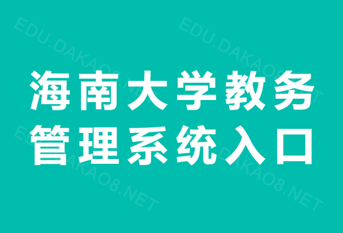 海南大學教務系統入口jxgl.hainanu.edu.cn-圖1