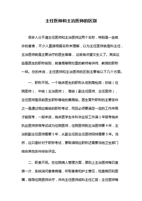 二級主任醫師和主任醫師的區別-圖1