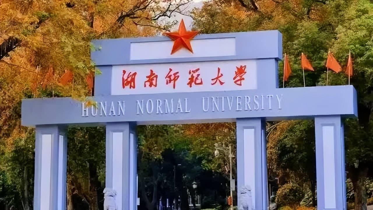 湖南師大是985還是211大學-圖1
