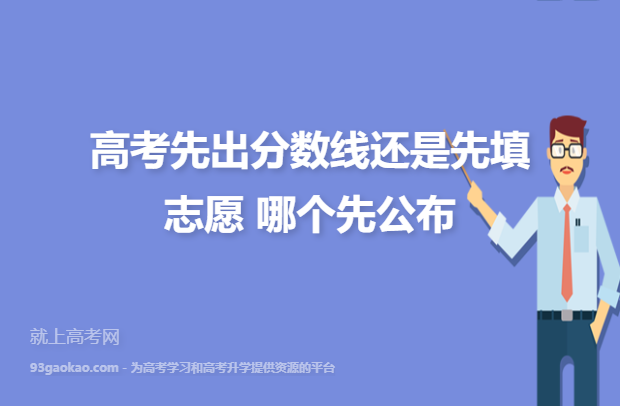 高考是先出成績還是先出分?jǐn)?shù)線-圖1