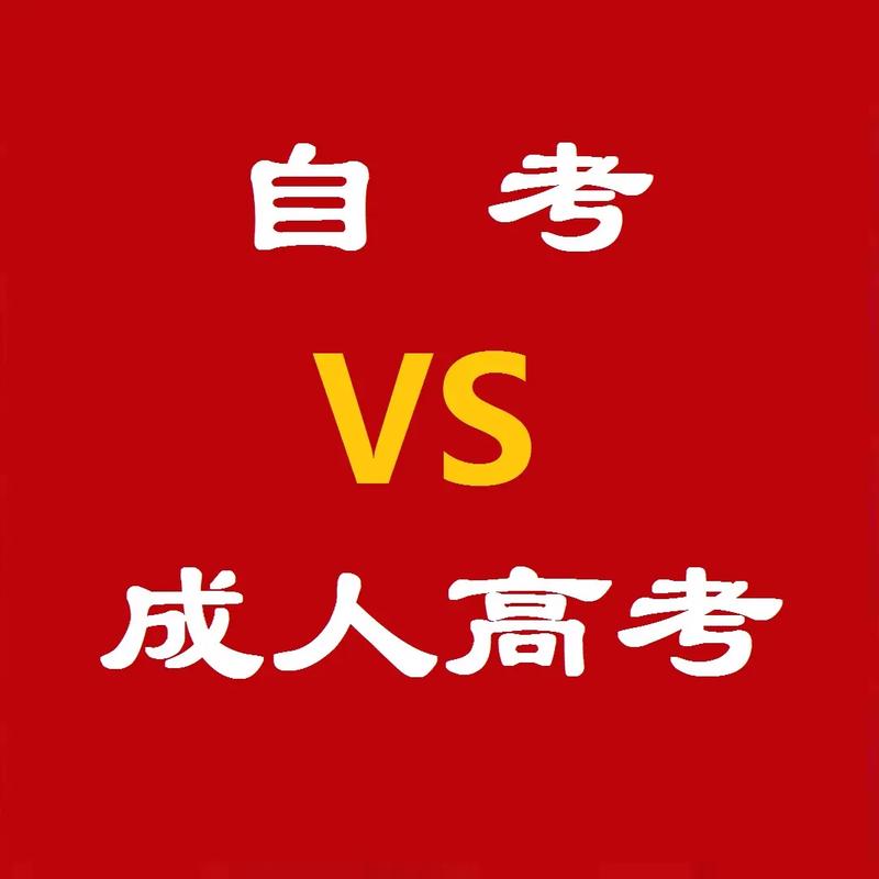 自考本科和成人高考的區別-圖1