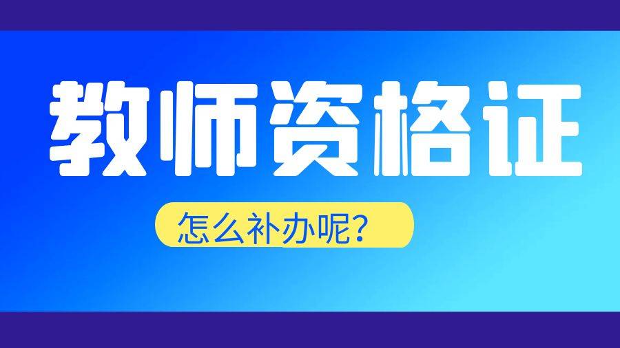 教師資格證可以異地認(rèn)證嗎-圖1