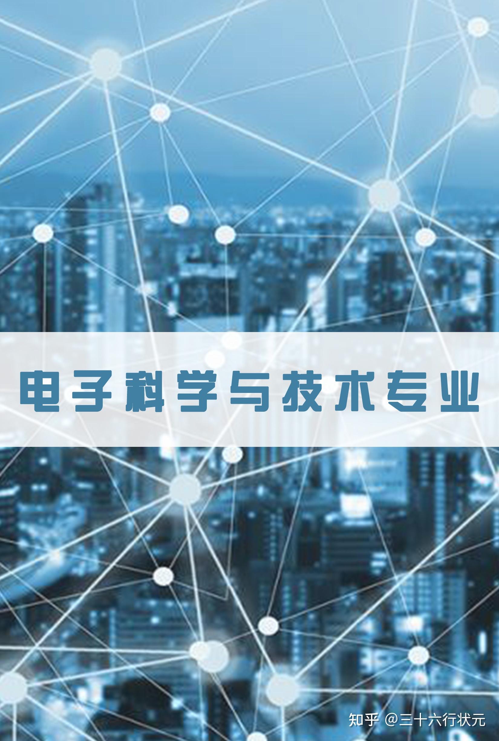 電子信息科學(xué)與技術(shù)學(xué)什么-圖1