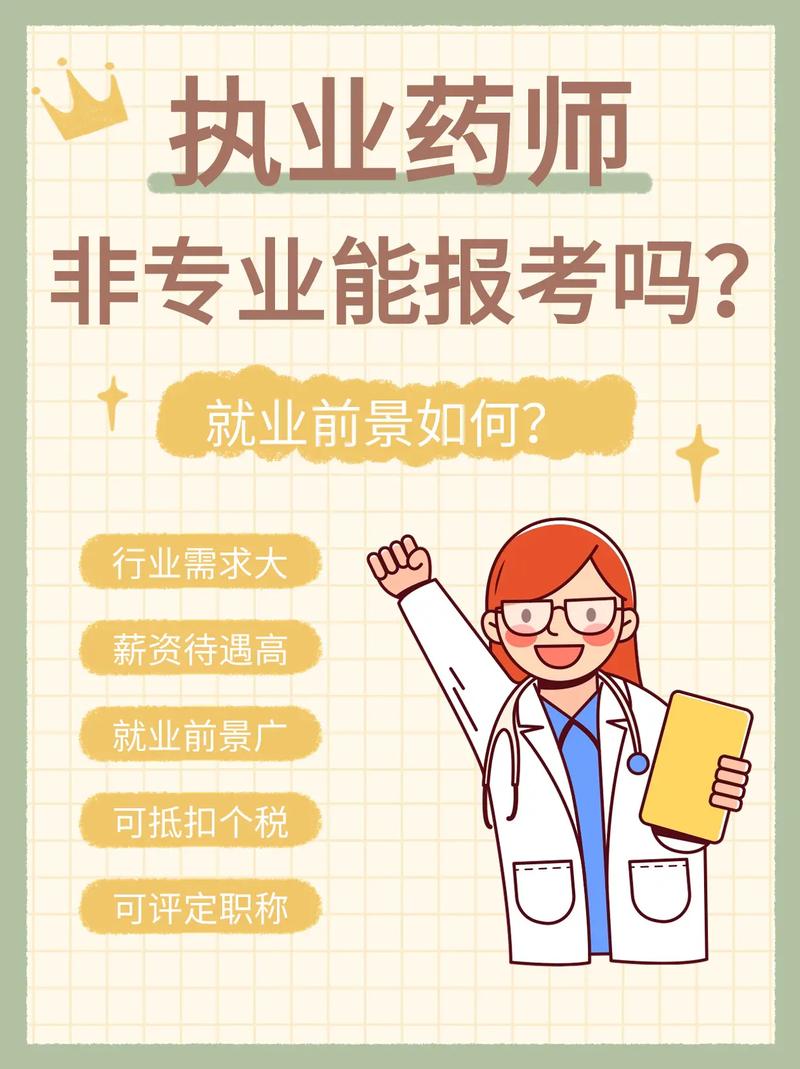非專業(yè)可以報(bào)考執(zhí)業(yè)藥師嗎-圖1