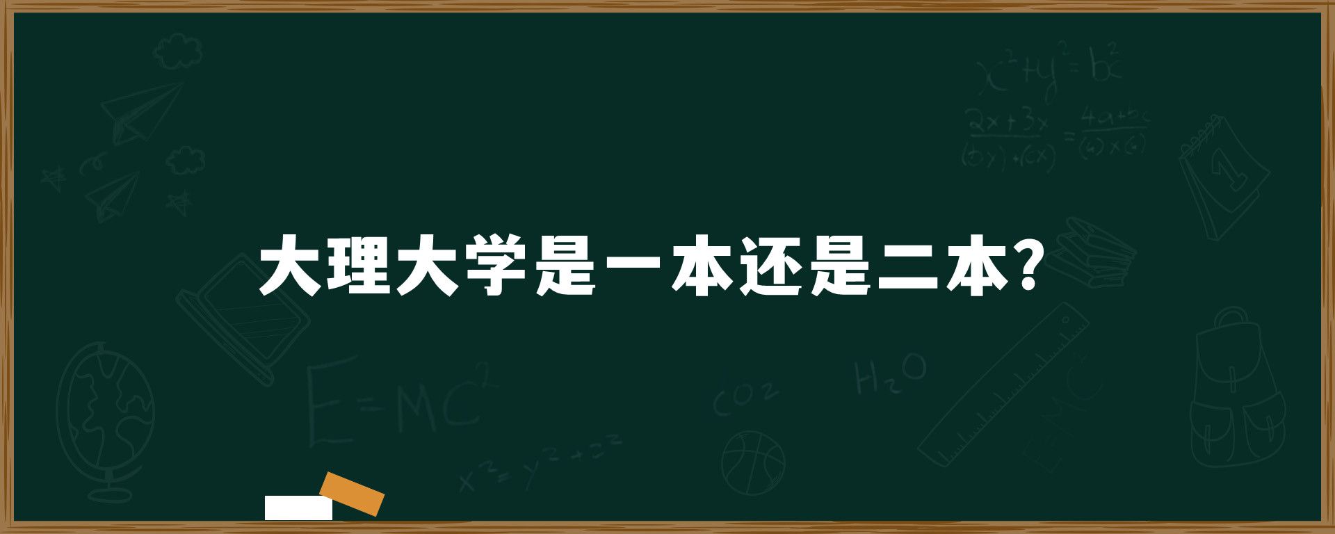 大理大學(xué)是一本還是二本-圖1