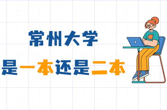 常州大學是一本還是二本 什么檔次-圖1