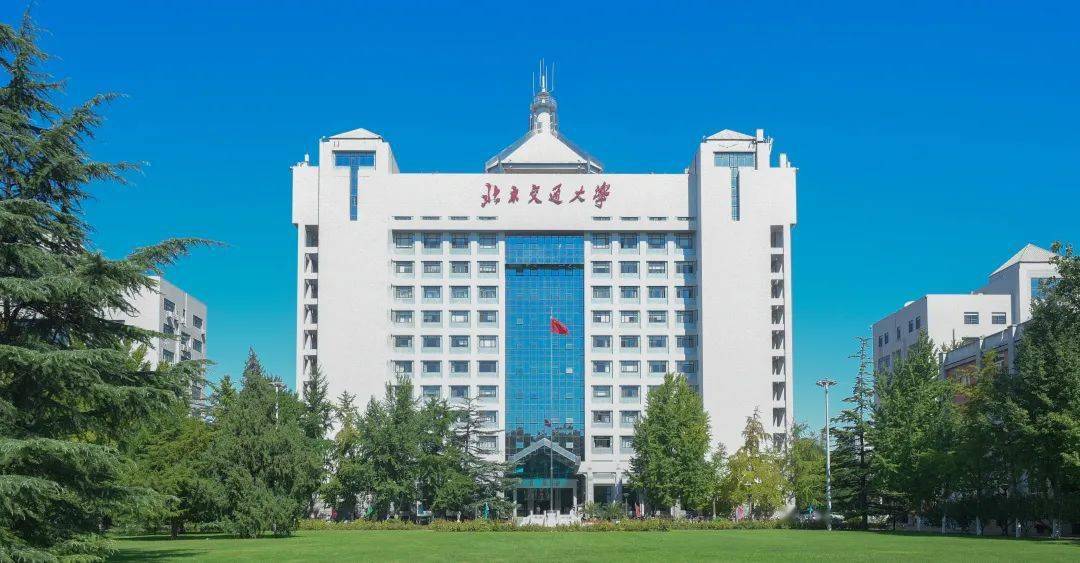 北京交通大學(xué)是雙一流嗎-圖1
