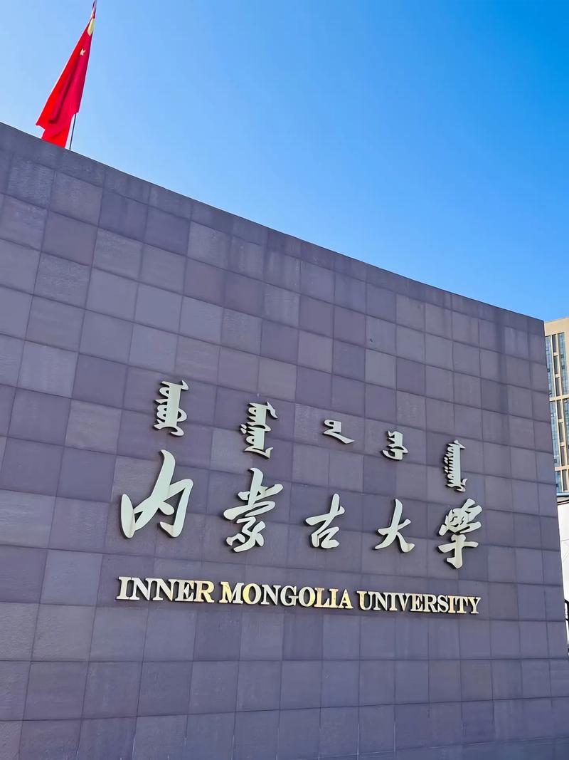 內(nèi)蒙古大學(xué)是雙一流大學(xué)嗎-圖1