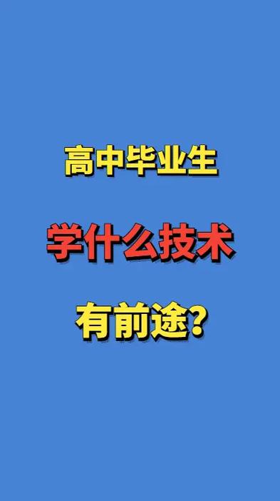 學(xué)什么技術(shù)有前途-圖1