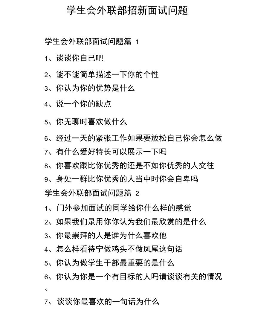 學(xué)生會面試問題-圖1
