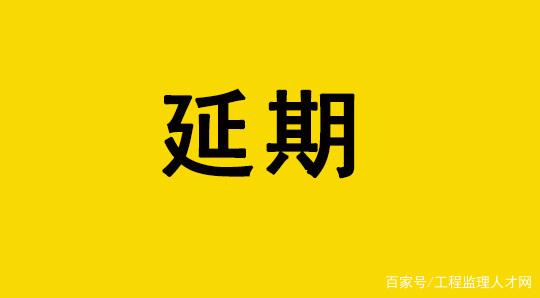 監(jiān)理考試是否延期-圖1