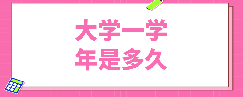 一學年是多久-圖1