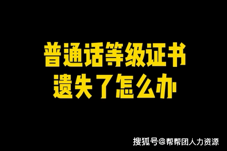 普通話證丟了怎么補-圖1