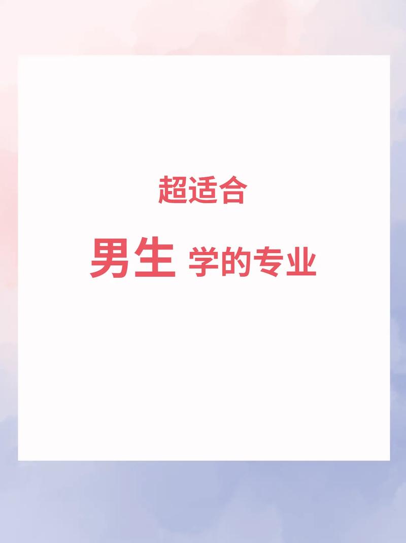 適合男生學的專業(yè)-圖1