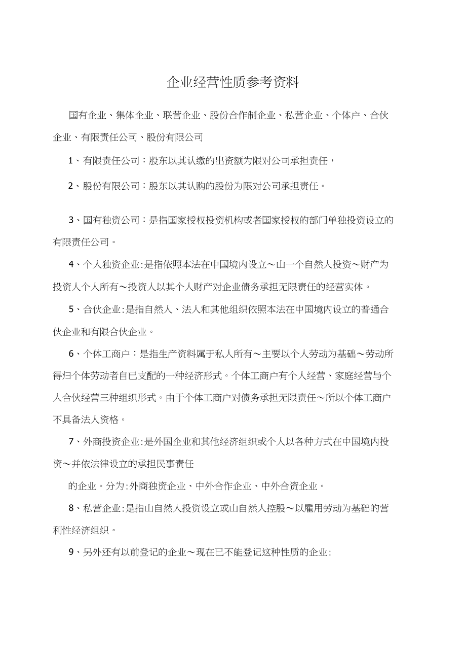 企業(yè)性質(zhì)指的是什么-圖1