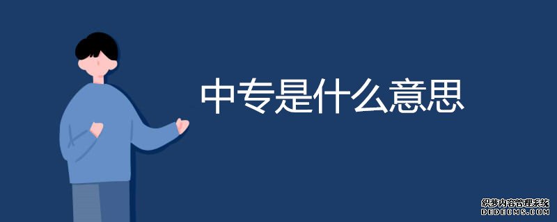 中專什么意思呀-圖1