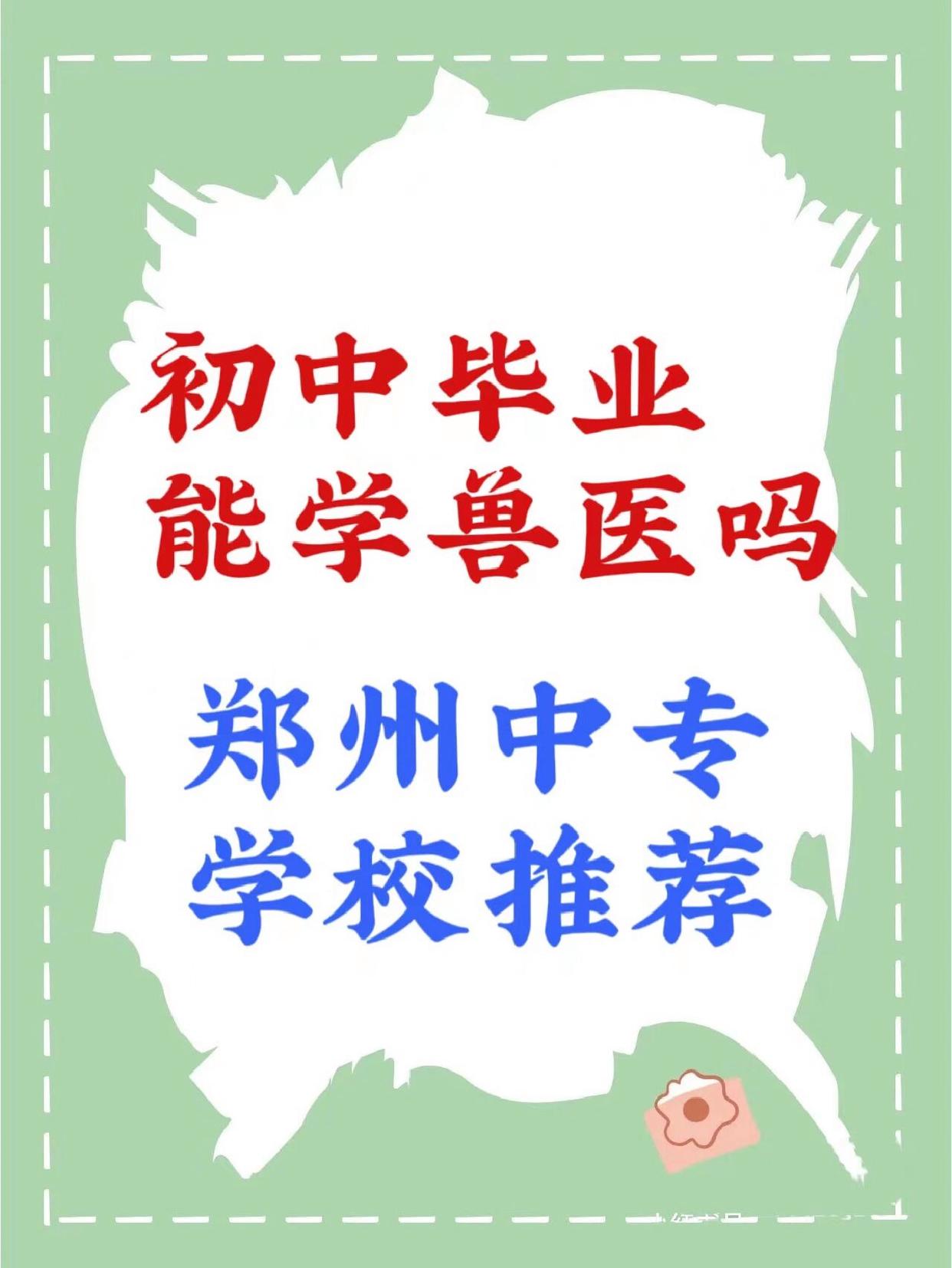 初中畢業學獸醫去哪里-圖1