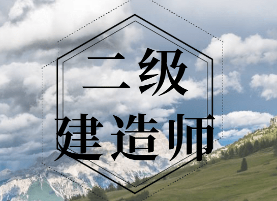 二級(jí)建造師好考嗎沒基礎(chǔ)-圖1